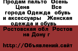 Продам пальто. Осень. › Цена ­ 5 000 - Все города Одежда, обувь и аксессуары » Женская одежда и обувь   . Ростовская обл.,Ростов-на-Дону г.